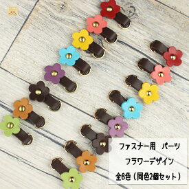 フラワーデザイン ファスナーパーツ アタッチメント 同色ペア売り 選べる8色 手芸用品 ファスナー 引き手 パーツ ファスナー引き手 ジッパータブ おしゃれ 本革 レザー 持ち手 引手 ファスナーの引手 チャーム かばん リュック 目印 交換 花 かわいい ハンドメイド 材料 素材