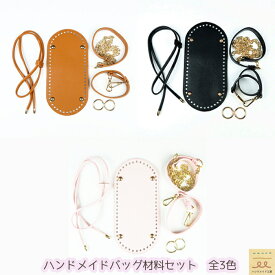 手作りバッグキット 手作り バッグ パーツ 底板 金具 手作りキット バック 手芸 編み物 バッグキット ハンドメイド バッグ底 カバン底板 ショルダー ストラップ チェーン 巾着紐 ハンドメイドキット かぎ編み 手芸セット 手芸用品 手芸材料 かごバッグ キャメル 黒 ピンク
