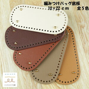 編みつけバッグ底板 リベット付き 全5色 10×22センチ 底板 バック カバン 素材 楕円形 ハンドメイド 合皮 リベット DIY 編み物 Tシャツヤーン ヤーン オリジナル 籠バッグ かごバッグ 手芸セッ