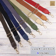 【1000円ポッキリ】 ショルダーストラップ 付け替え用 単品 ショルダーベルト 太め 幅広 バッグ用 替え …
