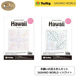 Ԃӂ@hq[h@nC@SASHIKO WORLD@HawaiibhJLbg nhCh D Tulip `[bv ԂӂLbg