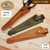 手芸用 ハサミケース 裁ちばさみ用 本革ケース 日本製 24cm〜25cm用 錆防止 刃欠け防止 保護ケース カバ…