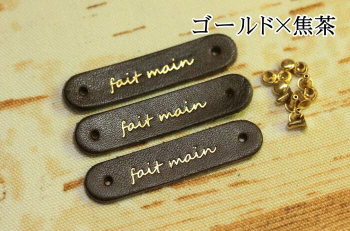 楽天市場】本革タグ「fait main」（仏語「手作り」）ゴールド  