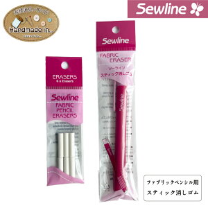 Sewline スティック消しゴム イレーザー 布用チョークペンシル ファブリックシャープペンシル 対応 チャコペン 消しゴム ノック式 替えゴム ハンドメイド 手芸