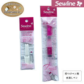 Sewline 水消しペン イレーザー 印つけペン対応 消しペン 替えペン先 ハンドメイド 手芸