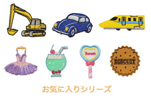お気に入りシリーズ ワッペン 車 ショベルカー バレエ イエロートレン 電車 ドクターイエロー ビスケット スイーツ ゆめかわ アイロン接着 アップリケ 男の子 女の子 ハンドメイド 入園 入