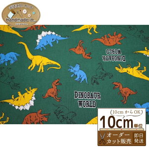 お気に入りシリーズ ダイナソー オックス生地 【10cmあたり】 【 オックス キャラクター 生地 布 入園 入学】