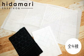 刺し子 コースターが4枚作れるクロス 【刺し子 刺し子糸 hidamari ルシアン】