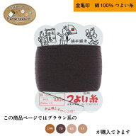 【マラソン限定P5倍&最大8%OFFクーポン】金亀印 つよい糸 綿100% 縫い糸 手縫い パッチワーク 刺し子 手…