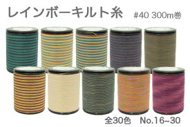 【マラソン限定P5倍&最大8%OFFクーポン】レインボーキルト糸 40番 300m巻 No.16~30 金亀糸業【キルティング ミシン ステッチ 段染 ハンドメイド 手芸】