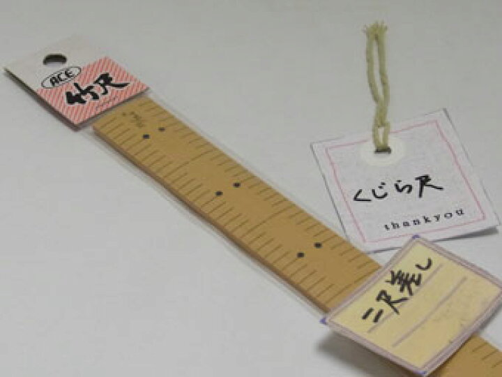 楽天市場】ACE 竹尺 鯨二尺 【和裁】【メール便不可】 : 毛糸と手芸の 