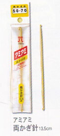 【メール便対応】ハマナカ　アミアミかぎ針シリーズ（金属製）　両かぎ針　13.5cm