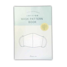 立体マスク型紙　MASK PATTERN BOOK 6サイズ