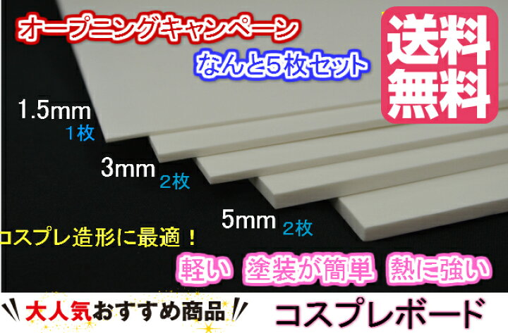 楽天市場】オープニングキャンペーン セットA 送料無料 コスプレボード 