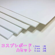 オープニングキャンペーン セットA 送料無料 コスプレボード 660mm×500mm/5枚セット「5mm厚×2枚/3mm厚…