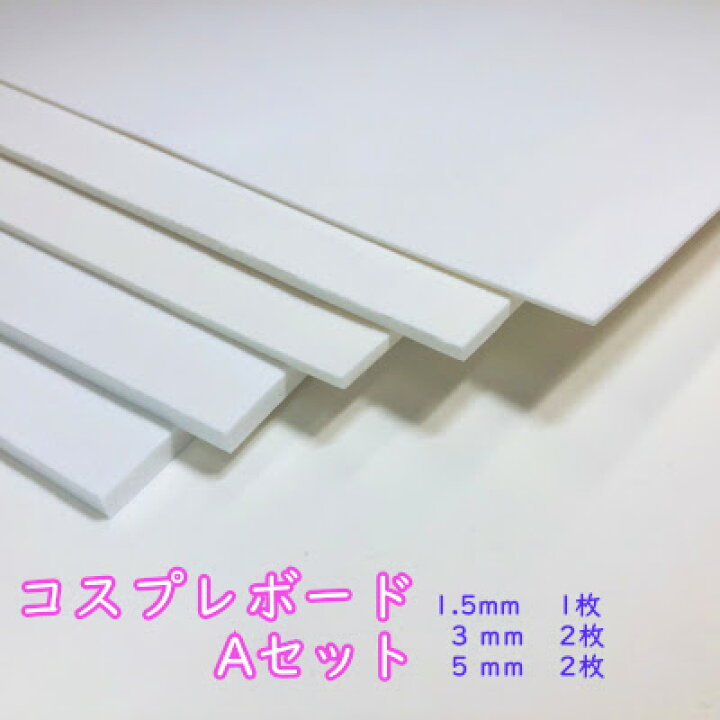 楽天市場】オープニングキャンペーン セットA 送料無料 コスプレボード 