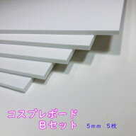 オープニングキャンペーン セットB 送料無料 コスプレボード 660mm×500mm/5mm厚×5枚/コスプレ 小道具 …