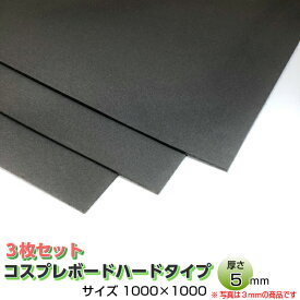 【お得な3枚セット】コスプレボードハードタイプ ダークグレー 5mm×1000mm×1000mm コスプレイヤー 小道具 衣装作り コスプレ 造形 造型 剣 槍 楯 刀 弓 防具 ハンドガン 武器各種 制作 材料 ボード