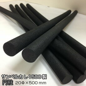 円柱 (黒) サンペルカL-1500製 20φ×500mm 造形制作 小道具 コスプレ 制作 手作り 武器 制作材料