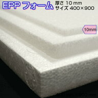 EPPフォーム (発泡ポリプロピレンフォーム) 10mm×400mm×900mm 発泡スチロールのようでスチロールじゃない
