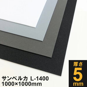 サンペルカ L-1400 5mm×1000mm×1000mm 特黒/黒/灰/白 造形制作 小道具 コスプレ 制作 手作り 武器 制作材料 素材 合皮