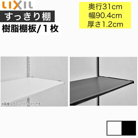 【LIXIL純正｜正規品】リクシルの可動棚【樹脂棚板 1枚入り】 棚 ラック 収納 棚板 おしゃれ 壁 棚受け 棚柱 壁付け 樹脂 レール ガチャ柱 玄関 シューズクローゼット 収納棚 すっきり棚 LIXIL 収納棚 ハンガーラック DIY リフォーム 施主支給【商品番号：樹脂棚板 1枚】