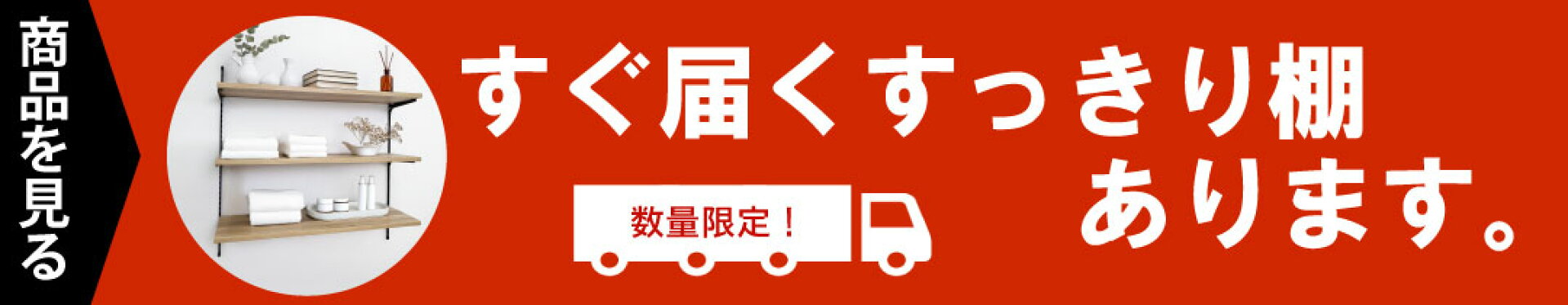 【最短翌日出荷】LIXIL すっきり棚 オープンシェルフ 数量限定 在庫あり ブラック/木目