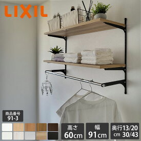 新色【LIXIL純正｜正規品】リクシル すっきり棚 [棚板 プレシャスホワイト等 棚柱クロム等3色 奥行13cm-43cm] 可動棚 レール 棚受け 収納棚 ラック 収納 おしゃれ 洗面所 パイプ ランドリーラック DIY リフォーム リノベ LIXIL ガチャレール 洋服掛け【商品番号91-3】
