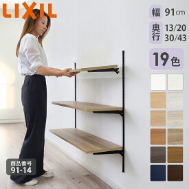 【LIXIL純正｜正規品】リクシルの可動棚 すっきり棚 [棚板プレシャスホワイト等19色 棚柱クロム等3色 奥行13cm～43cm] リクシル 可動棚 レール diy 収納棚 ラック 収納 棚板 おしゃれ 棚受け 洗濯機上 洗面所 収納棚 LIXIL ランドリーラック 木製 玄関【商品番号91-14】