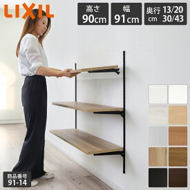 新色【LIXIL純正｜正規品】リクシルの可動棚 すっきり棚 [棚板プレシャスホワイト等 棚柱クロム等3色 奥行13cm～43cm] リクシル 可動棚 レール diy 収納棚 ラック 収納 棚板 おしゃれ 棚受け 洗濯機上 洗面所 収納棚 LIXIL 木製 玄関【商品番号91-14】