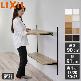 【LIXIL純正｜正規品 すっきり棚 】リクシルの可動棚 [棚板プレシャスホワイト等 棚柱クロム等3色 奥行13cm-43cm] リクシル 可動棚 レール diy 収納棚 ラック 棚板 棚 おしゃれ 棚受け 棚柱 壁付け 洗濯機上 洗面所 ランドリーラック LIXIL 脱衣所 【商品番号91-13】