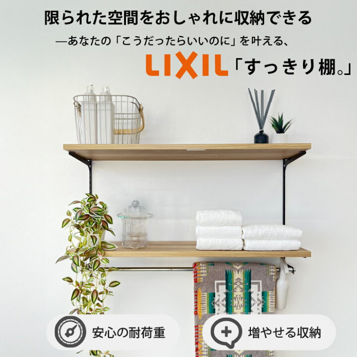 楽天市場】新色【LIXIL純正｜正規品】 リクシル すっきり棚 [棚板 