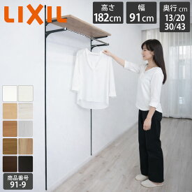 【LIXIL純正｜正規品 すっきり棚 】リクシルの可動棚 [棚板プレシャスホワイト等 棚柱クロム等3色 奥行13cm～43cm] リクシル レール diy ラック おしゃれ 棚受け 棚柱 壁付け 木製 ガチャレール 収納棚 LIXIL すっきり棚 【商品番号91-9】