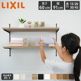 2025新色【LIXIL純正｜正規品】リクシル すっきり棚 [棚板プレシャスホワイト等 棚柱クロム等3色 奥行13cm-43cm] 可動棚 レール diy 収納棚 棚 ラック 収納 おしゃれ ガチャレール ランドリー 飾り棚 玄関 壁 棚受け 棚柱 壁付け 洗濯機上 洗面所 2段【商品番号91-1】