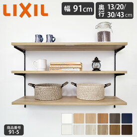 新色【LIXIL純正｜正規品】リクシルの可動棚 すっきり棚 [棚板プレシャスホワイト等 棚柱クロム等3色 奥行13cm-43cm] リクシル レール 棚 diy ラック 収納 棚板 おしゃれ 棚柱 収納棚 洗面所 収納 ランドリーラック リフォーム すっきり棚 LIXIL【商品番号91-5】
