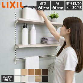 新色【LIXIL純正｜正規品】リクシルの可動棚 すっきり棚 [棚板 プレシャスホワイト等 棚柱クロム等3色 奥行13cm-43cm] 可動棚 レール diy 収納棚 ラック 収納 おしゃれ 壁 ランドリーラック 洗濯機上 ガチャレール 収納 可動棚 すっきり棚 LIXIL【商品番号60-3】
