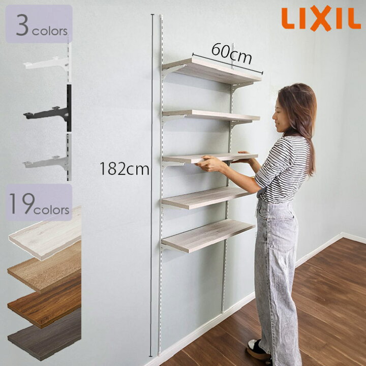 楽天市場】【LIXIL正規販売店】リクシルの可動棚 すっきり棚 【棚板19 