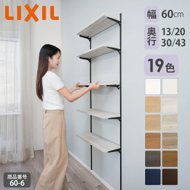【LIXIL純正｜正規品】リクシルの可動棚 すっきり棚 【棚板19色 プレシャスホワイト等 棚柱クロム等3色 奥行13cm-43cm】可動棚 レール diy LIXIL 収納棚 おしゃれ 壁 棚柱 壁付け 棚 シェルフ 洗面所 1820mm 5段 シンプル diy LIXIL ガチャレール 土間収納【商品番号60-6】