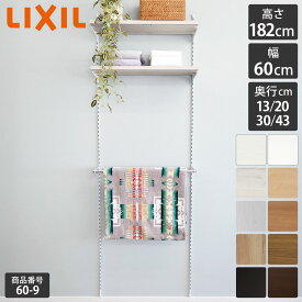 【LIXIL純正｜正規品】リクシルの可動棚 すっきり棚 【棚板 プレシャスホワイト等 棚柱クロム等3色 奥行13cm-43cm】 可動棚 レール diy 収納棚 パイプ 棚板 棚 おしゃれ 棚受け 壁付け DIY 可動棚 シェルフ ガチャレール 洗濯機上 ランドリー LIXIL【商品番号60-9】