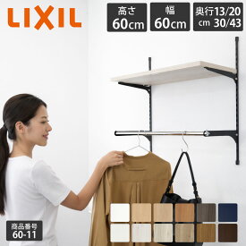 【LIXIL純正｜正規品】リクシルの可動棚 すっきり棚 【棚板 プレシャスホワイト等 棚柱クロム等3色 奥行13cmk-43cm】可動棚 レール diy 収納棚 収納 おしゃれ 壁 壁付け DIY 可動棚 ガチャレール 洗濯機上 洋服掛け LIXIL【商品番号60-11】