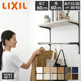 【LIXIL純正｜正規品】リクシルの可動棚 すっきり棚 【棚板 プレシャスホワイト等 棚柱クロム等3色 奥行13cm-43cm】可動棚 レール diy 収納棚 収納 おしゃれ 壁 壁付け DIY 可動棚 ガチャレール 洗濯機上 洋服掛け LIXIL【商品番号60-11】