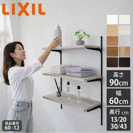 新色【LIXIL純正｜正規品】リクシルの可動棚 すっきり棚 【棚板 プレシャスホワイト等 棚柱クロム等3色 奥行13cm-43cm】 可動棚 レール diy 収納棚 収納 パイプ 棚 おしゃれ 壁 壁付け DIY ランドリー ガチャレール 洗濯機上 洗面台 DIY LIXIL【商品番号60-12】