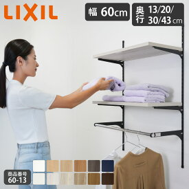 新色【LIXIL純正｜正規品】リクシルの可動棚 すっきり棚 【棚板プレシャスホワイト等 棚柱クロム等3色 奥行13cm-43cm】可動棚 レール diy 収納棚 パイプ おしゃれ 棚受け 壁付け 棚 壁付け DIY 可動棚 シェルフ ガチャレール ランドリー 洗濯機上 LIXIL【商品番号60-13】