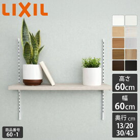 新色【LIXIL純正｜正規品】リクシル すっきり棚 [棚板 プレシャスホワイト等 棚柱クロム等3色 奥行13cm-43cm] LIXIL 可動棚 レール diy 収納棚 収納 おしゃれ 洗濯機上 洗面所 お風呂場 すっきり棚 ガチャレール DIYセット 洗濯機上 LIXIL【商品番号60-1】