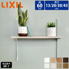 【LIXIL純正｜正規品】リクシル すっきり棚 [棚板 プレシャスホワイト等 棚柱クロム等3色 奥行13cm-43cm] LIXIL 可動棚 レール diy 収納棚 収納 おしゃれ 洗濯機上 ガチャレール DIYセット 洗濯機上 LIXIL【商品番号60-1】