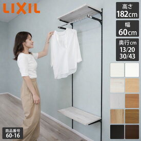 【LIXIL純正｜正規品】 リクシルの可動棚 すっきり棚 【棚板 プレシャスホワイト等 棚柱クロム等3色 奥行13cm-43cm】可動棚 レール diy 収納棚 収納 棚板 おしゃれ 壁 棚柱 壁付け 棚 壁付け DIY 土間収納 ランドリー DIY シェルフ ガチャレール LIXIL【商品番号60-16】