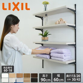 【LIXIL純正｜正規品】リクシルの可動棚 すっきり棚 【棚板 プレシャスホワイト等 棚柱クロム等3色 奥行13cm-43cm】 可動棚 レール diy 収納棚 パイプ 棚板 棚 おしゃれ 棚受け 壁付 棚 壁付け DIY 可動棚 ランドリー シェルフ ガチャレール 洗濯機上 【商品番号60-18】