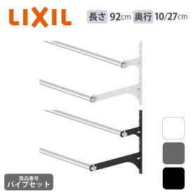 【LIXIL純正｜正規品】【パイプ 長さ92cm】可動棚 すっきり棚 パイプ 長さ92cmパイプ切断オプション対応｜リクシル ハンガーラック タオル掛け 洋服掛け 収納【商品番号：パイプセット】
