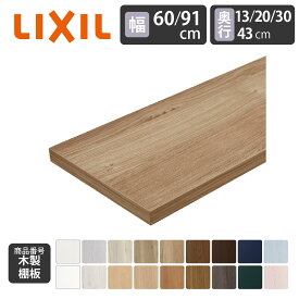 新色【LIXIL純正｜正規品】リクシルの可動棚 すっきり棚【木製棚板 1枚入り】[棚板プレシャスホワイト等19色 幅60cm-91cm 奥行13cm-43cm ] 可動棚 すっきり棚 LIXIL 収納棚 おしゃれ 棚板 DIY 木製 リフォーム 施主支給 ラック 棚【商品番号：すっきり棚木製棚板】