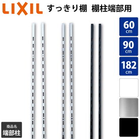【LIXIL純正｜正規品】リクシル の可動棚 すっきり棚【棚柱 端部用セット 2本入り 奥行43cm対応】 [クロム等3色 長さ60cm-182cm] 単品 LIXIL すっきり棚 ラック ガチャ柱 レール 収納 おしゃれ 棚柱 壁付 可動棚 ランドリーラック DIY 施主支給【商品番号：棚柱端部用】